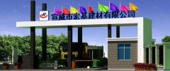 宣威市宏*建材有限公司網(wǎng)站建設可視化建站作品欣賞