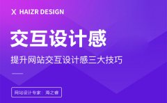 打破傳統(tǒng)！解鎖企業(yè)網(wǎng)站交互設(shè)計(jì)新姿勢(shì)